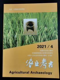 农业考古2021.4