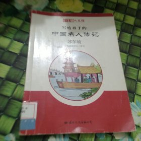 苏东坡/小牛顿人文馆.写给孩子的中国名人传记(C辑) 馆藏正版无笔迹