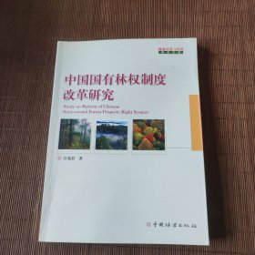 中国国有林权制度改革研究