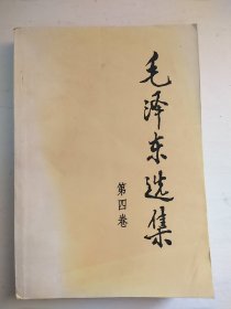 毛泽东选集（第4卷）2008年版