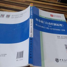 圣才教育：胡寿松自动控制原理(第7版)笔记和课后习题（含考研真题）详解