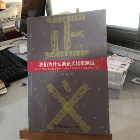 我们为什么离正义越来越远