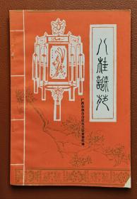 灯谜旧刊：八桂谜苑（第2期）