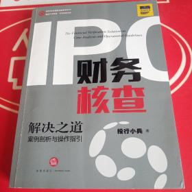 IPO财务核查解决之道：案例剖析与操作指引