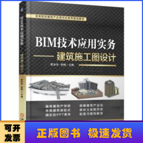 BIM技術(shù)應(yīng)用實務(wù)——建筑施工圖設(shè)計
