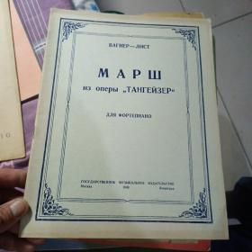 俄文钢琴谱（1949年）（如图）（汤霍塞进行曲，瓦格纳-李斯特曲）