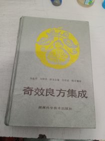 奇效良方集成