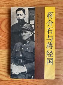 蒋介石与蒋经国：1937——1949