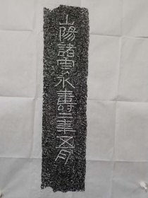 汉黄肠石原石拓片