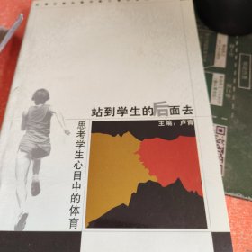 站到学生的后面去:思考学生心目中的体育