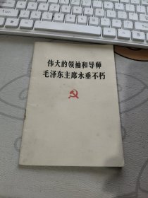 伟大的领袖和导师毛泽东主席永垂不朽【毛主席像1页】租80