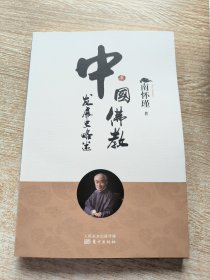 南怀瑾作品集1 中国佛教发展史略述