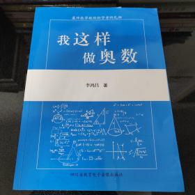 我这样做奥数，高中数学竞赛教程全套小丛书通用版基础题典高一二三年级解题分解技巧知识大全高考培优教程