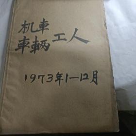 机车车辆工人报 1973年1-12月合订本