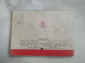 连环画 岩龙和小明