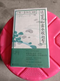 这世界如露水般短暂：小林一茶俳句300（品相如图，纸张发黄，介意的不要拍)（1）