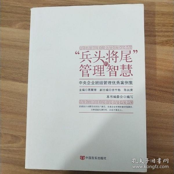 “兵头将尾”的管理智慧 : 中央企业班组管理优秀案例集