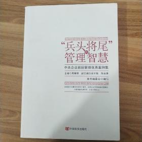 “兵头将尾”的管理智慧 : 中央企业班组管理优秀案例集