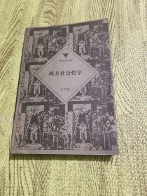 西方社会哲学（修订本）——哥伦布学术文库