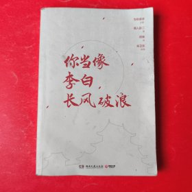 你当像李白长风破浪