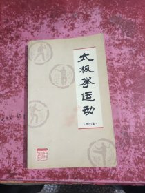 太极拳运动（修订本）