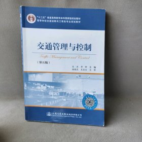 交通管理与控制(第5版高等学校交通运输与工程类专业规划教材)吴兵//李晔