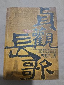 贞观长歌