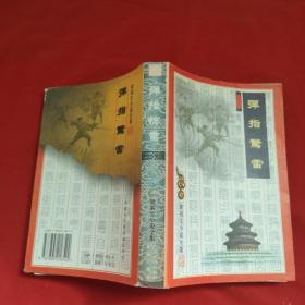 弹指惊雷，