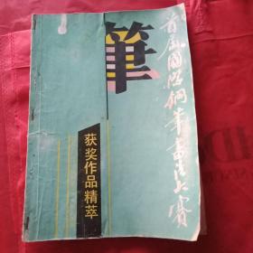 1989年版《首届国际钢笔书法大赛获奖作品精粹》（此书收入《大赛》获奖精品70余幅，其中包括特等奖获奖者王惠松、刘惠浦、熊少军、吴舫、徐子久、方志恩、谢非墨、黄正明、熊兴农、何雨三、以及一等奖获奖者马平发、滕航源、刘志渝、周鉴明、丁永康、史成俊、仇寅、周云飞、林鸿、韩显红、孙繁建、周志武的书法精品等）