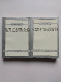 范长江新闻文集（上下）