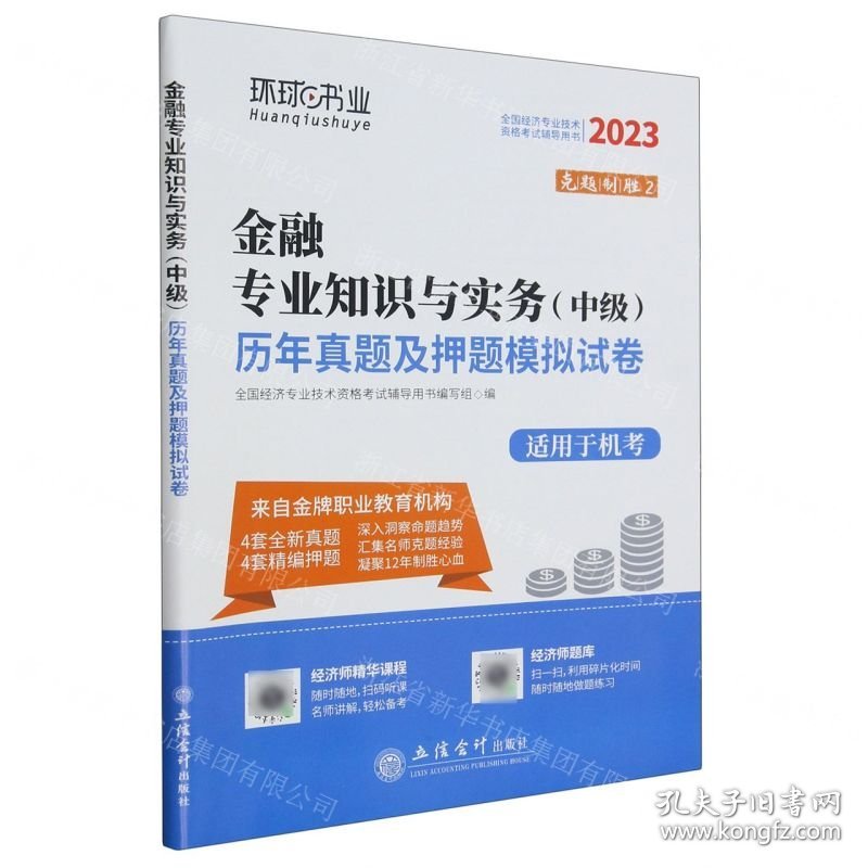金融专业知识与实务<中级>历年真题及押题模拟试卷(适用于机考2023全国经济专业技术资格考试辅导用书)