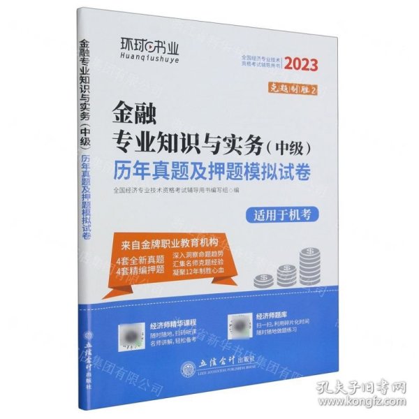 金融专业知识与实务<中级>历年真题及押题模拟试卷(适用于机考2023全国经济专业技术资格考试辅导用书)