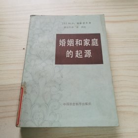 婚姻和家庭的起源