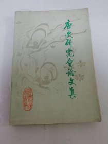 唐史研究会论文集（中国唐史研究会编，陕西人民出版社1983年1版1印5千册）2024.4.28日上