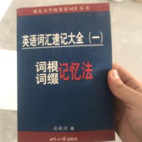 英语词汇速记大全