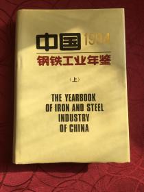 中国钢铁工业年鉴1994（上）