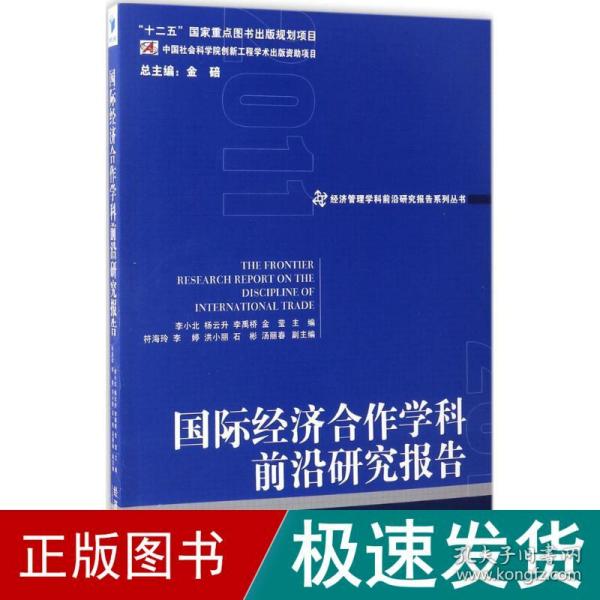 国际经济合作学科前沿研究报告（2011）