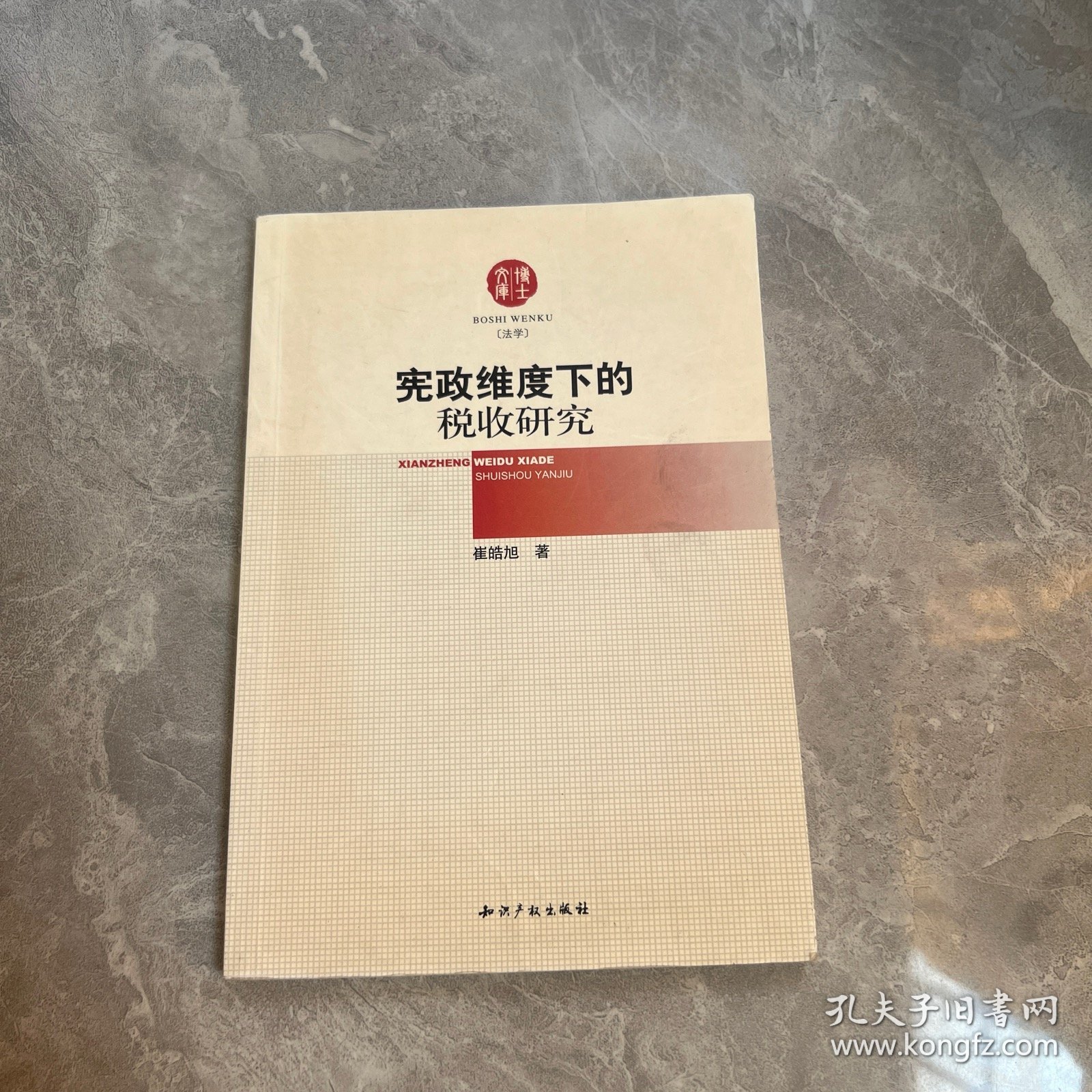 宪政维度下的税收研究