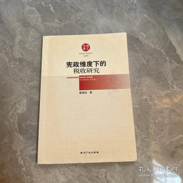 宪政维度下的税收研究
