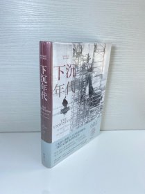 下沉年代