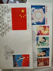J一105共和国成立三十五周年纪念邮票首日封2张合售