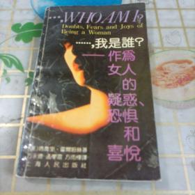 "……,我是谁?:作为女人的疑惑、恐惧和喜悦"