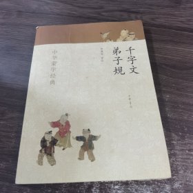 中华蒙学经典：千字文、弟子规