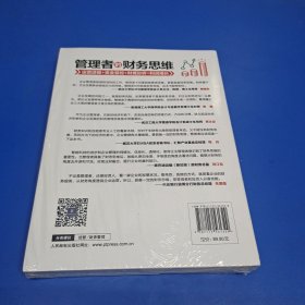 管理者的财务思维：运营透视 资金管控 财务分析 利润增长