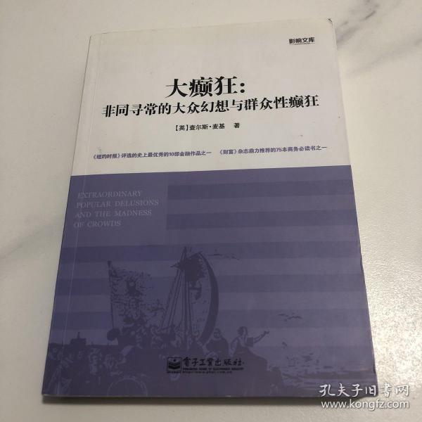 大癫狂：非同寻常的大众幻想与群众性癫狂