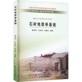 正版 石材地质学基础 杨周华,汪承林,刘嘉玮 编 黄河水利出版社