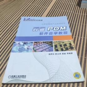 开目PDM 软件自学教程——开目软件自学教程丛书