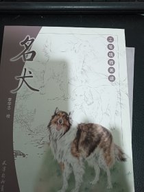 工笔线描画谱：名犬