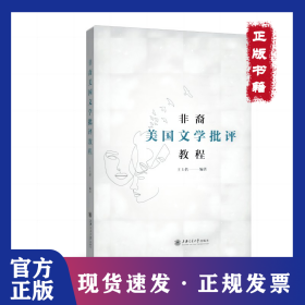 非裔美國(guó)文學(xué)批評(píng)教程 9787313243058