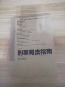 刑事司法指南（2016年第3集 总第67集）